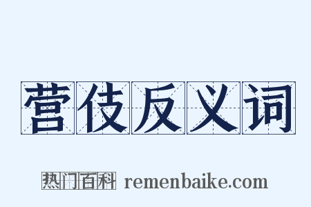 营伎反义词是什么意思的图片